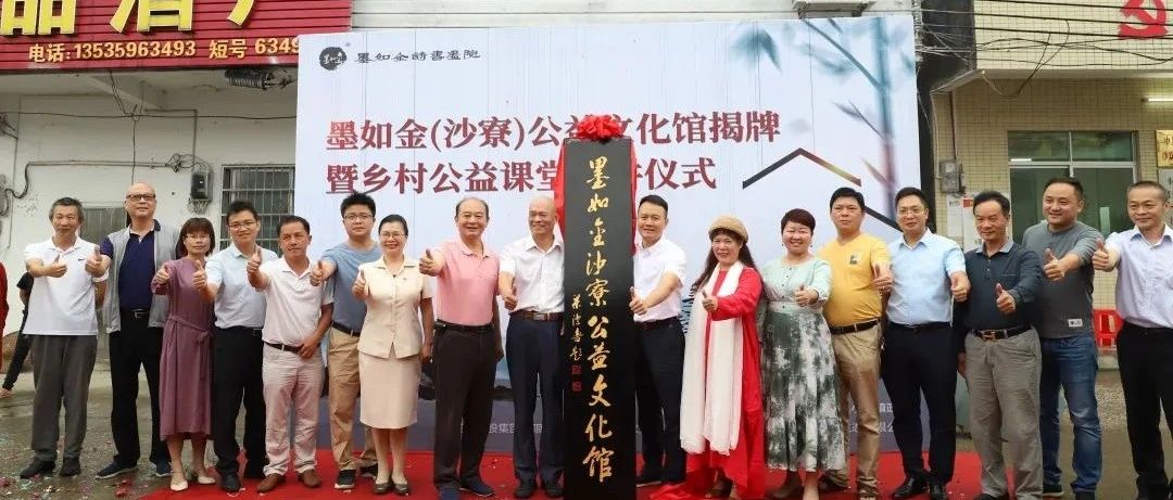 文化進鄉(xiāng)村|首個墨如金公益文化館落戶沙寮