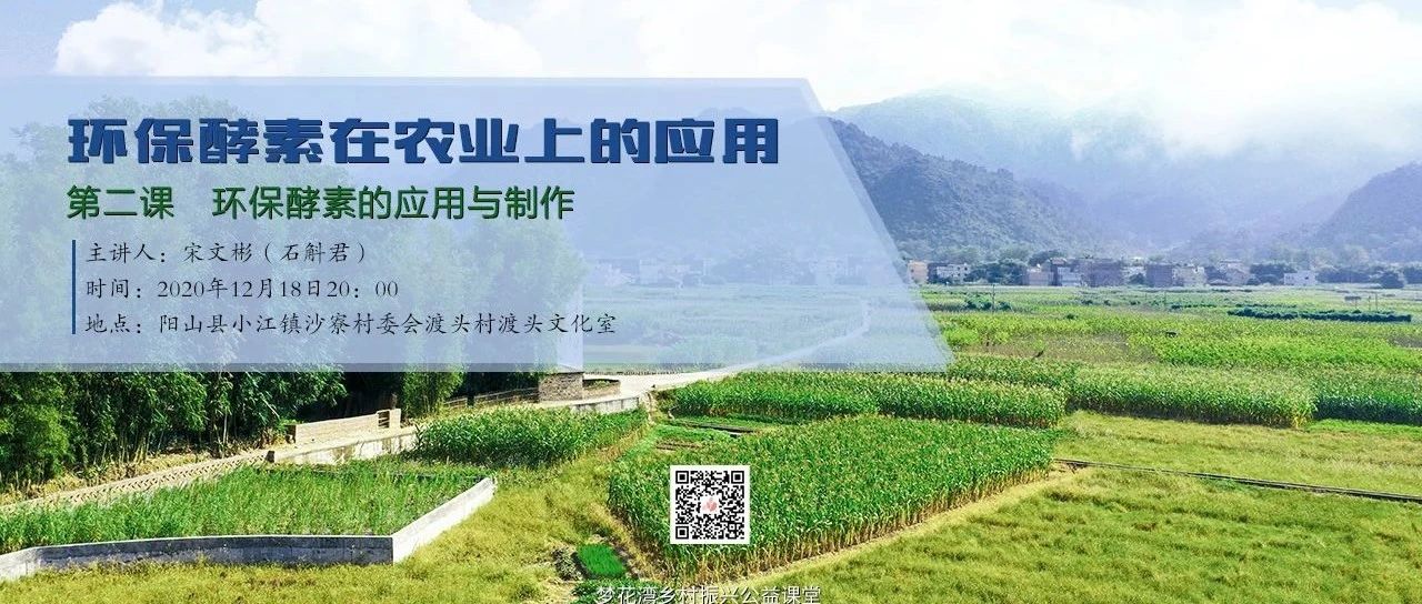 夢花灣鄉(xiāng)村振興公益課堂 | 環(huán)保酵素在農(nóng)業(yè)上的應(yīng)用