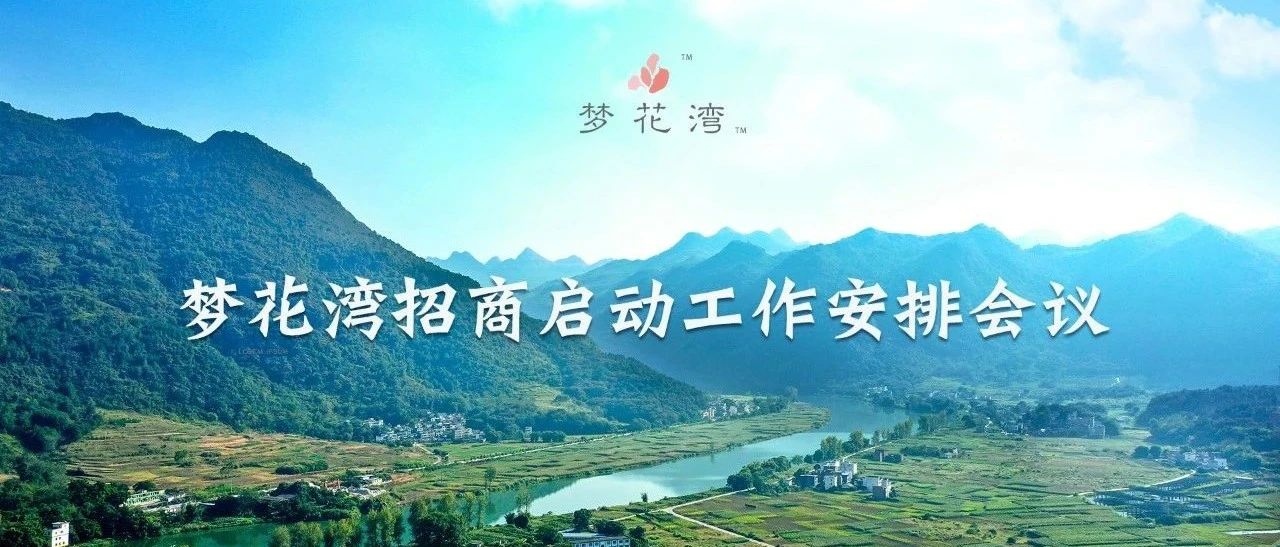 夢花灣招商啟動(dòng)工作安排會(huì)議