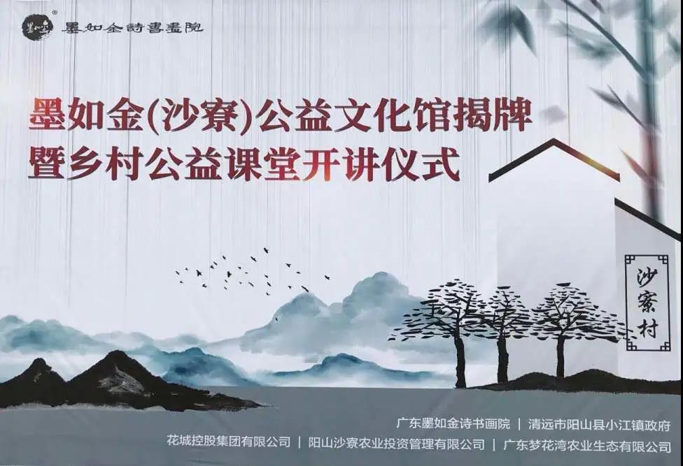 文化進(jìn)鄉(xiāng)村-首個(gè)墨如金公益文化館落戶沙寮